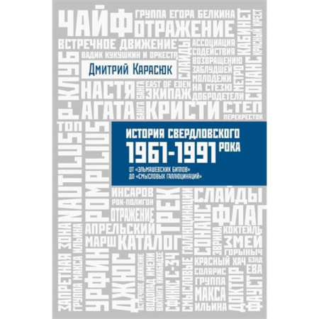 Дневники. Письма. Записки, книга История Свердловского рока заказать