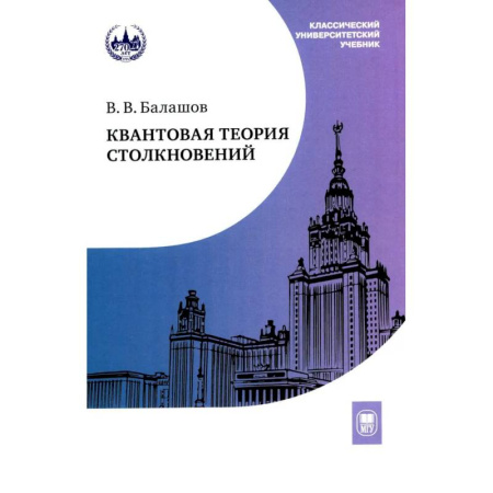 Общие работы по физике, книга Квантовая теория столкновений: Учебное пособие заказать
