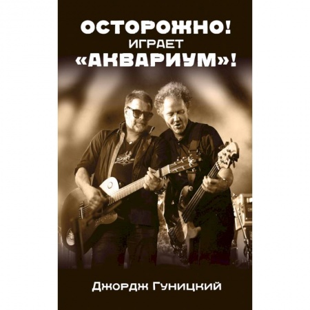 Культура, книга Осторожно! Играет 'Аквариум'! заказать