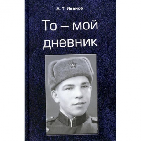 Поэзия, книга То - мой дневник заказать