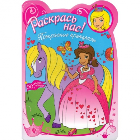 Книги, книга Раскрась нас! Прекрасные принцессы ( для детей 3-5 лет) заказать