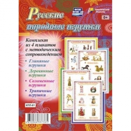Книги, книга Русские народные игрушки. Комплект из 4 плакатов с методическим сопровождением заказать
