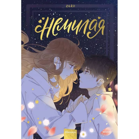 Комиксы. Манга, книга Немилая. Том 3 заказать