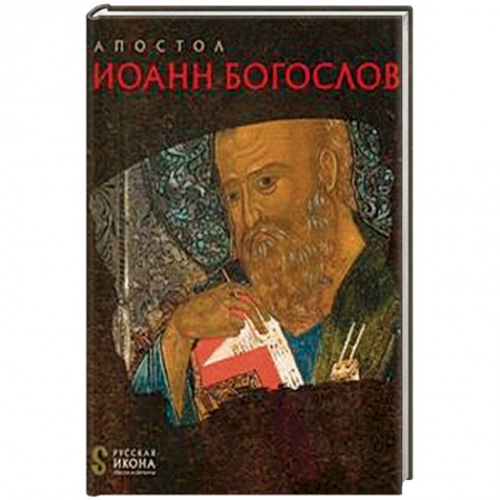 Книги, книга Апостол Иоанн Богослов. Русская икона: образы и символы. Белик Ж.Г. заказать