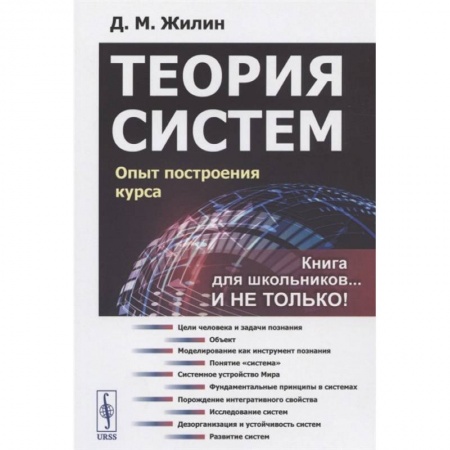 Естественные науки, книга Теория систем: Опыт построения курса заказать