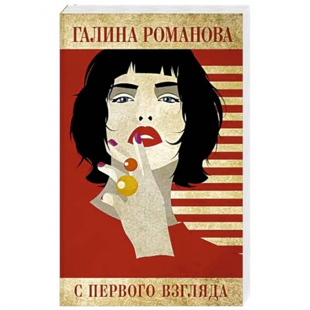 Отечественный женский детектив, книга С первого взгляда заказать