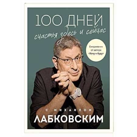 Практическая психология, книга 100 дней счастья здесь и сейчас с Михаилом Лабковским. Ежедневник заказать