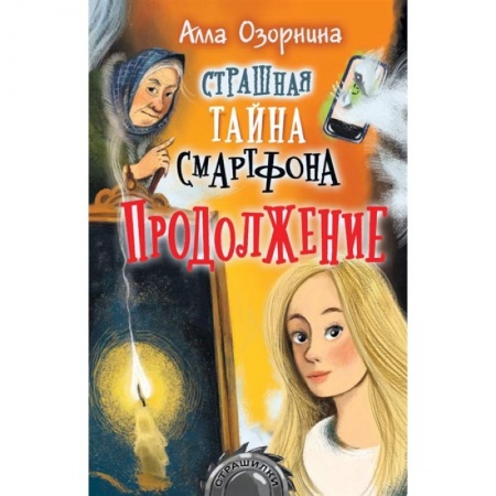 Мистика. Фантастика. Фэнтези, книга Страшная тайна смартфона. Продолжение заказать