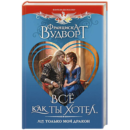 Книги, книга Всё как ты хотел, или Только мой дракон заказать