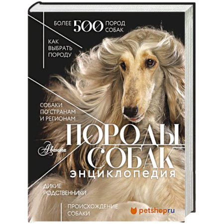 Породы собак, книга Породы собак Энциклопедия (первая обложка с борзой) заказать