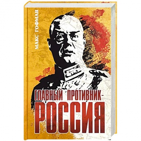Вторая мировая война (1939-1945), книга Главный противник - Россия заказать