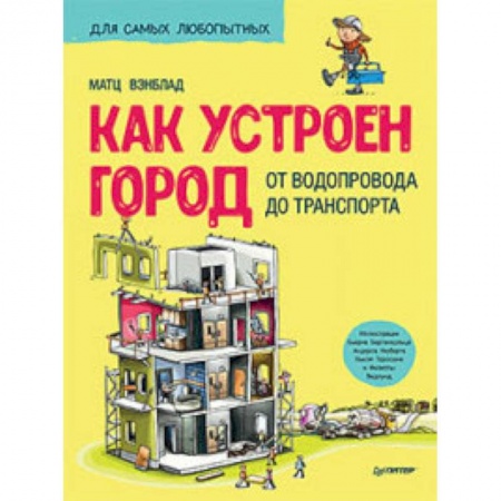 Наука. Техника. Транспорт, книга Как устроен Город. От водопровода до транспорта заказать