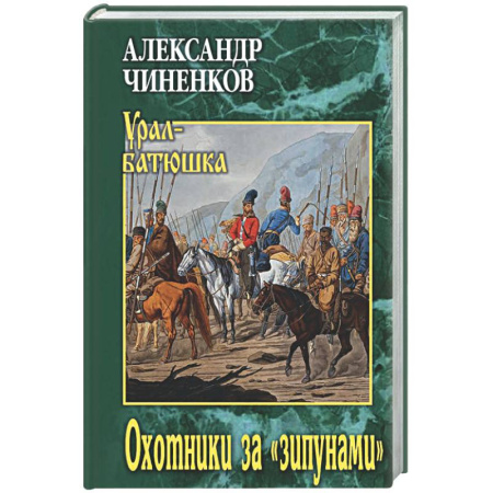 Русская современная проза, книга Охотники за 'зипунами' заказать