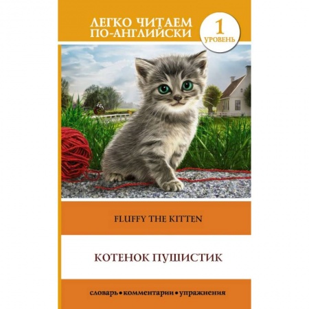 Английский язык, книга Котенок Пушистик. Уровень 1 заказать