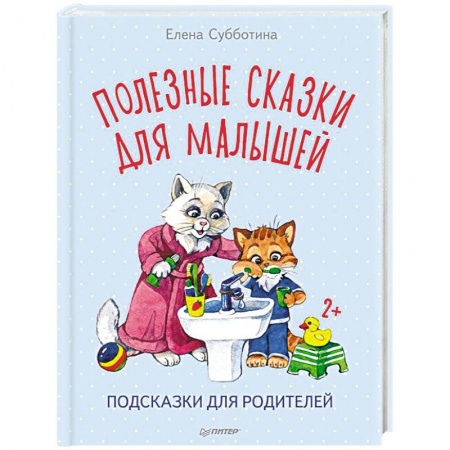 Сказки отечественных писателей, книга Полезные сказки для малышей. Подсказки для родителей заказать