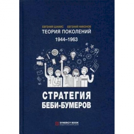Статистика. Демография, книга Теория поколений. 1944-1963. Стратегия Беби-Бумеров заказать
