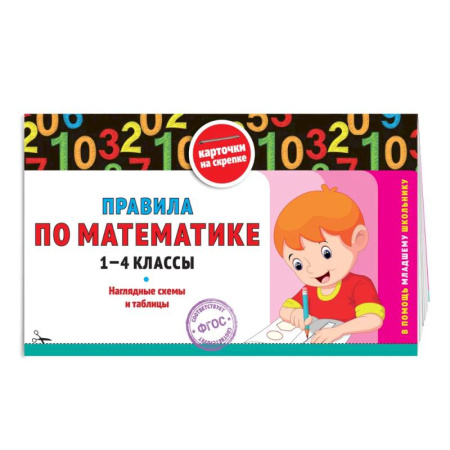 Математика. Алгебра. Геометрия, книга Правила по математике: 1-4 классы заказать