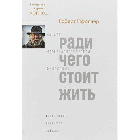 Зарубежные философы, книга Ради чего стоит жить. Начала материалистической философии заказать