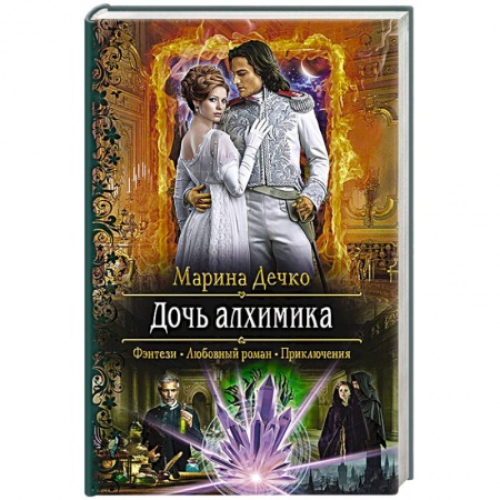 Русское фэнтези, книга Дочь алхимика заказать