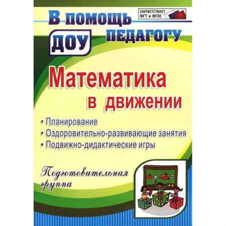 Книги, книга Математика в движении: планирование, оздоровительно-развивающие занятия, подвижно-дидактические игры заказать