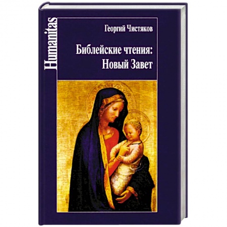 Православие, книга Чистяков. Библейские чтения: Новый завет. заказать