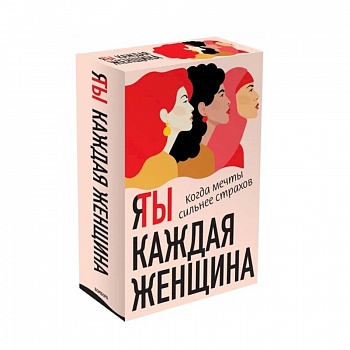 Я / Ты каждая женщина (комплект из 2-х книг) Я / Ты каждая женщина (комплект из 2-х книг)