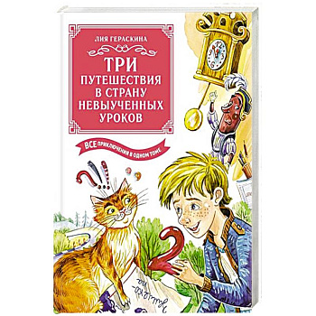 Три путешествия в Страну невыученных уроков. Все приключения в одном томе Три путешествия в Страну невыученных уроков. Все приключения в одном томе