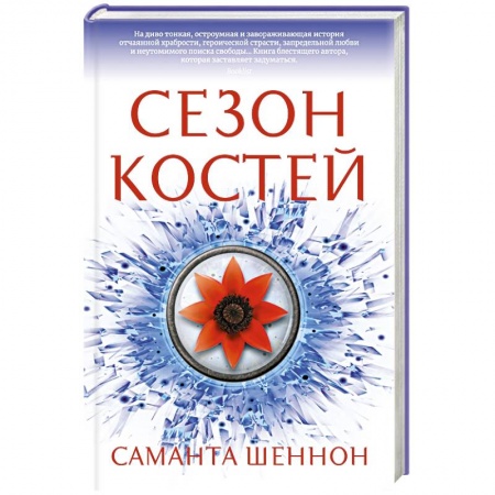 Зарубежная фантастика, книга Сезон костей заказать