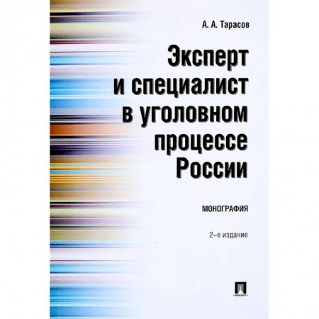 Уголовное и уголовно-процессуальное право, книга Эксперт и специалист в уголовном процессе России. Монография заказать
