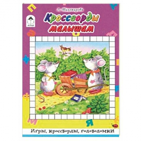 Кроссворды, головоломки, комиксы, книга Кроссворды малышам заказать