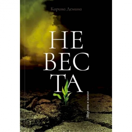 Русское фэнтези, книга Невеста заказать