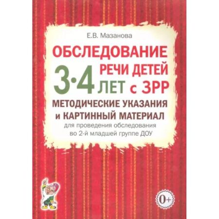 Дидактический материал для логопедов, книга Обследование речи детей 3-4 лет с ЗРР. Методические указания и картинный материал для проведения обследования во 2-й младшей группе ДОУ заказать