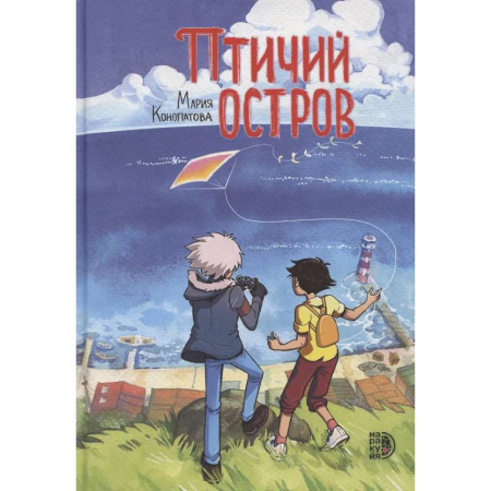 Комиксы. Манга, книга Птичий остров заказать