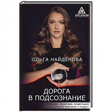 Практическая эзотерика, книга Дорога в подсознание. Техники. Практики. Медитации заказать