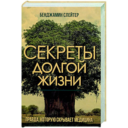 Авторские методики, книга Секреты долгой жизни. Правда, которую скрывает медицина заказать