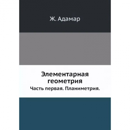 Математика, книга Элементарная геометрия. Часть 1. Планиметрия заказать