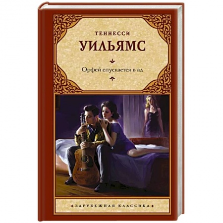 Зарубежная классика, книга Орфей спускается в ад заказать
