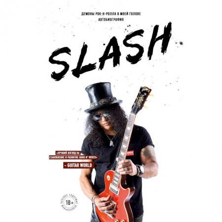 Другие издания, книга Slash. Демоны рок-н-ролла в моей голове. Автобиография заказать
