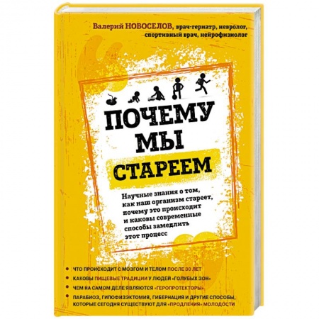 Анатомия и физиология человека, книга Почему мы стареем заказать