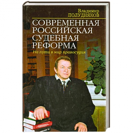 Книги, книга Современная российская судебная реформа. На пути в мир правосудия заказать