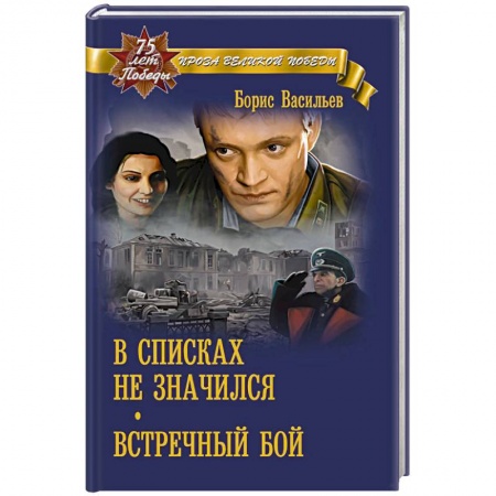 Историческая отечественная проза, книга В списках не значился заказать