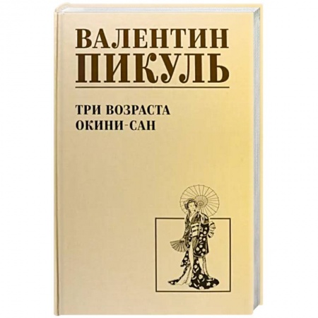 Военный роман, книга Три возраста Окини-сан заказать