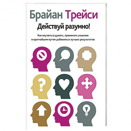 Книги, книга Действуй разумно! заказать
