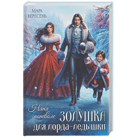 Русское фэнтези, книга Няня поневоле. Золушка для лорда-ледышки заказать
