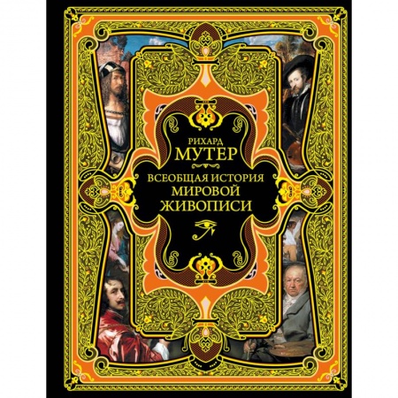 Культурология, книга Всеобщая история мировой живописи заказать