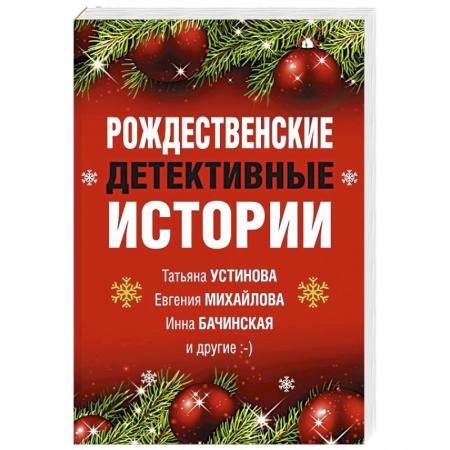 Отечественный женский детектив, книга Рождественские детективные истории заказать