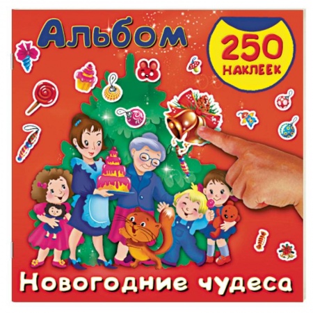 Книжки с наклейками, книга Новогодние чудеса заказать