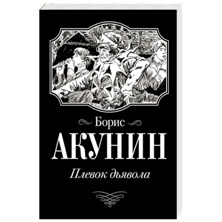 Исторический роман, книга Плевок Дьявола заказать