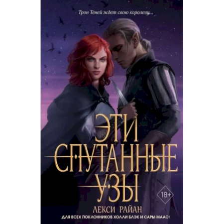 Зарубежное фэнтези, книга Эти спутанные узы заказать