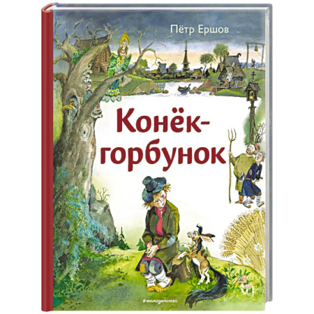 Сказки отечественных писателей, книга Конёк-горбунок (ил. А. Елисеева) заказать